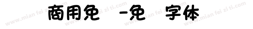 篆书 商用免费字体转换
